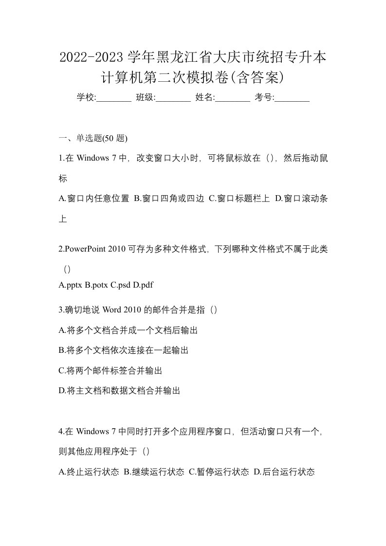 2022-2023学年黑龙江省大庆市统招专升本计算机第二次模拟卷含答案