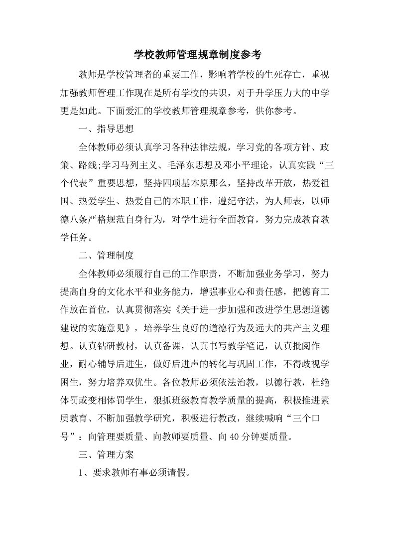 学校教师管理规章制度参考