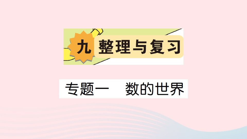 2023四年级数学上册九整理与复习专题一数的世界作业课件苏教版