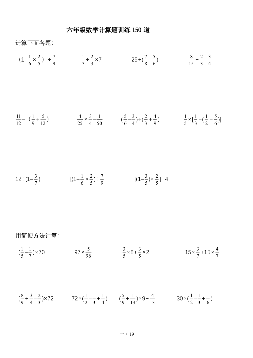 六年级数学计算题训练150道