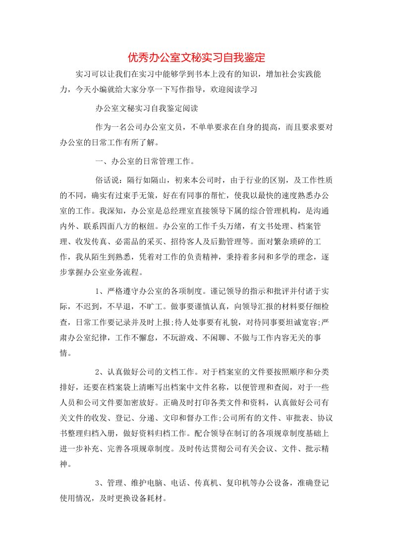 优秀办公室文秘实习自我鉴定