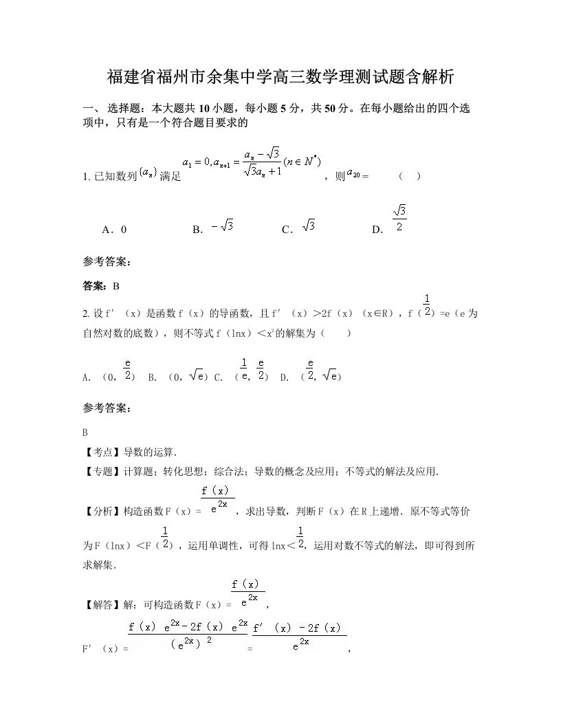 福建省福州市余集中学高三数学理测试题含解析