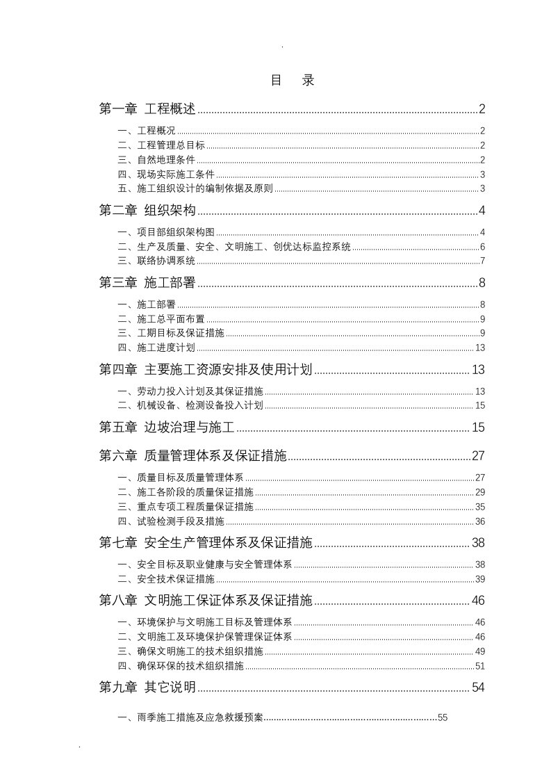 护坡边坡治理工程施工组织设计方案