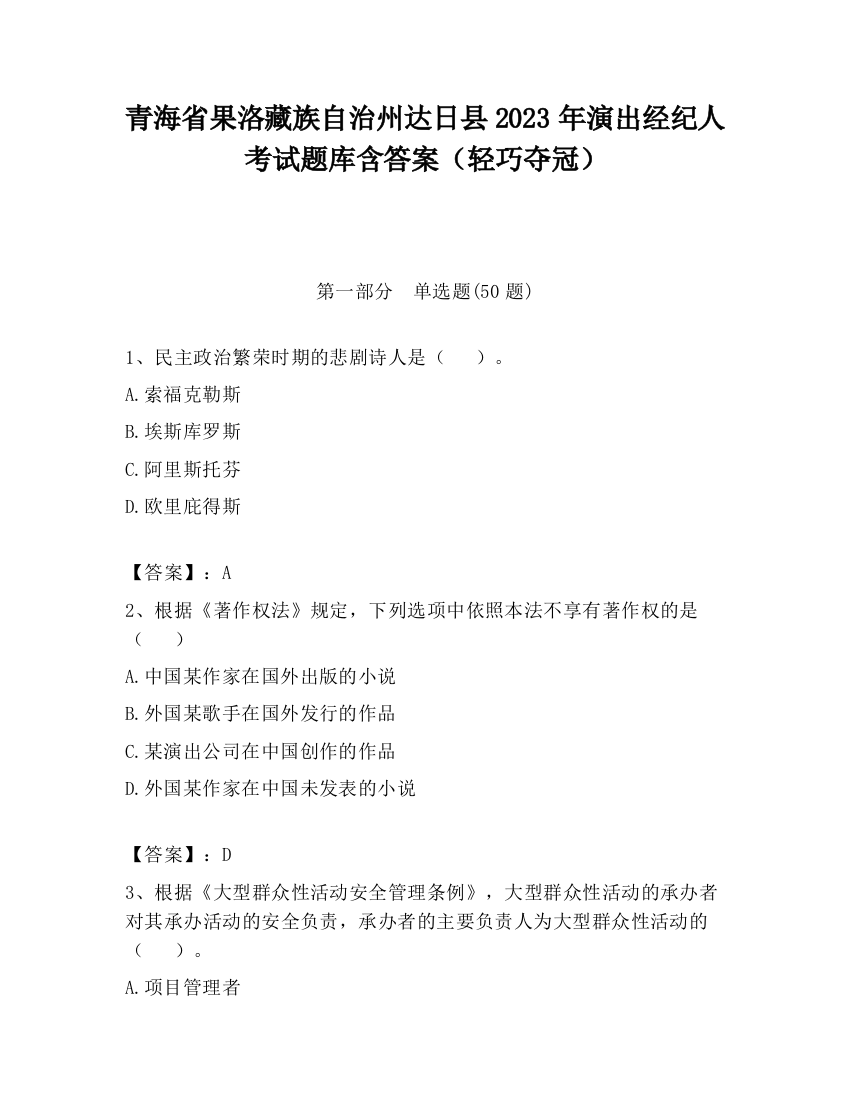 青海省果洛藏族自治州达日县2023年演出经纪人考试题库含答案（轻巧夺冠）