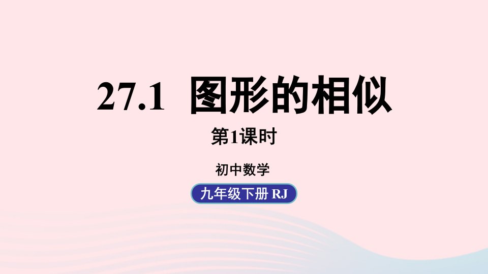 2023九年级数学下册第二十七章相似27.1图形的相似课时1上课课件新版新人教版