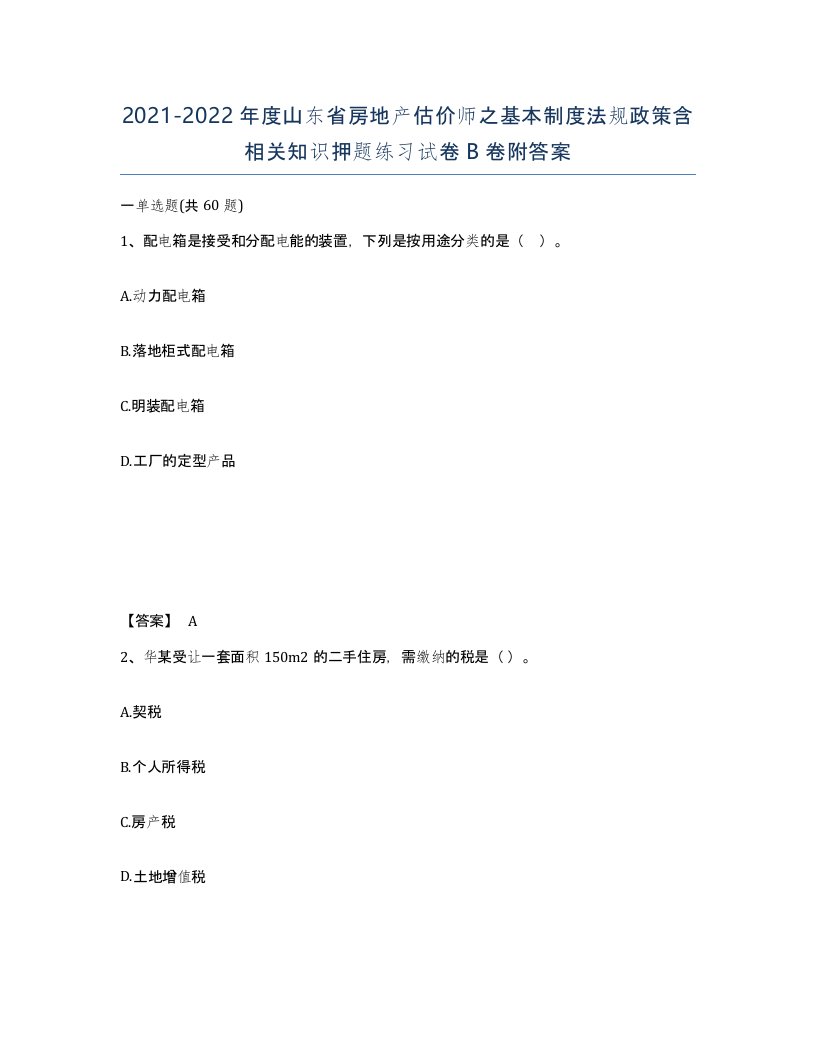 2021-2022年度山东省房地产估价师之基本制度法规政策含相关知识押题练习试卷B卷附答案