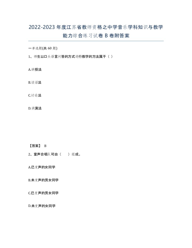 2022-2023年度江苏省教师资格之中学音乐学科知识与教学能力综合练习试卷B卷附答案