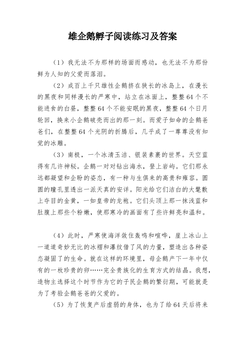 雄企鹅孵子阅读练习及答案