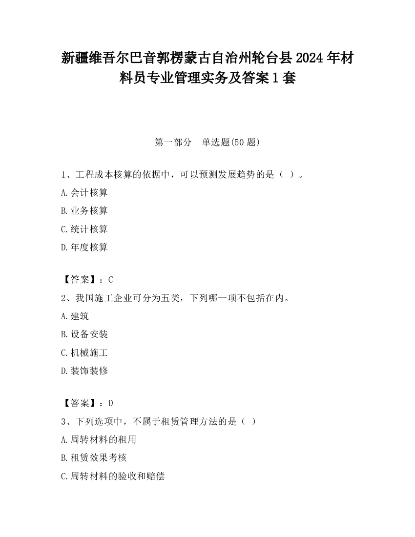 新疆维吾尔巴音郭楞蒙古自治州轮台县2024年材料员专业管理实务及答案1套