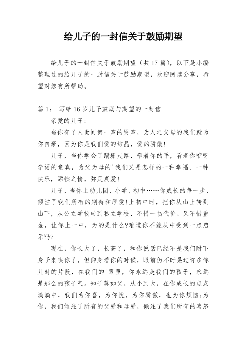 给儿子的一封信关于鼓励期望