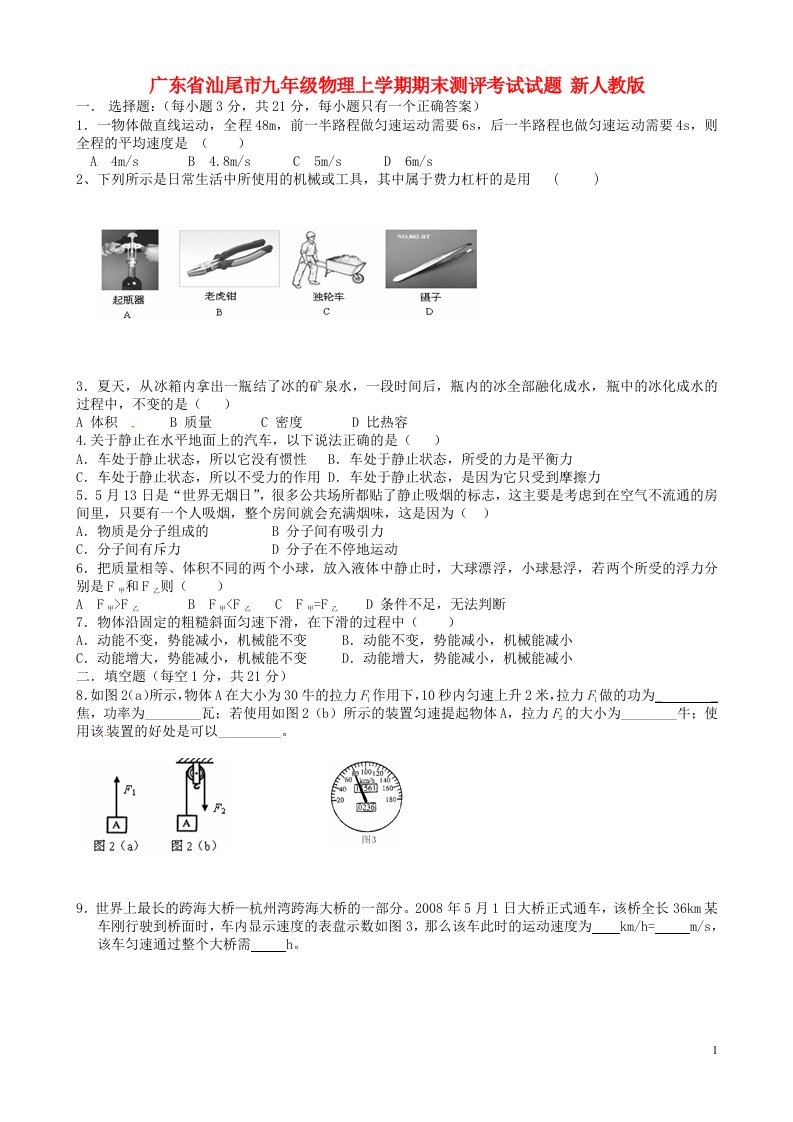 广东省汕尾市九级物理上学期期末测评考试试题