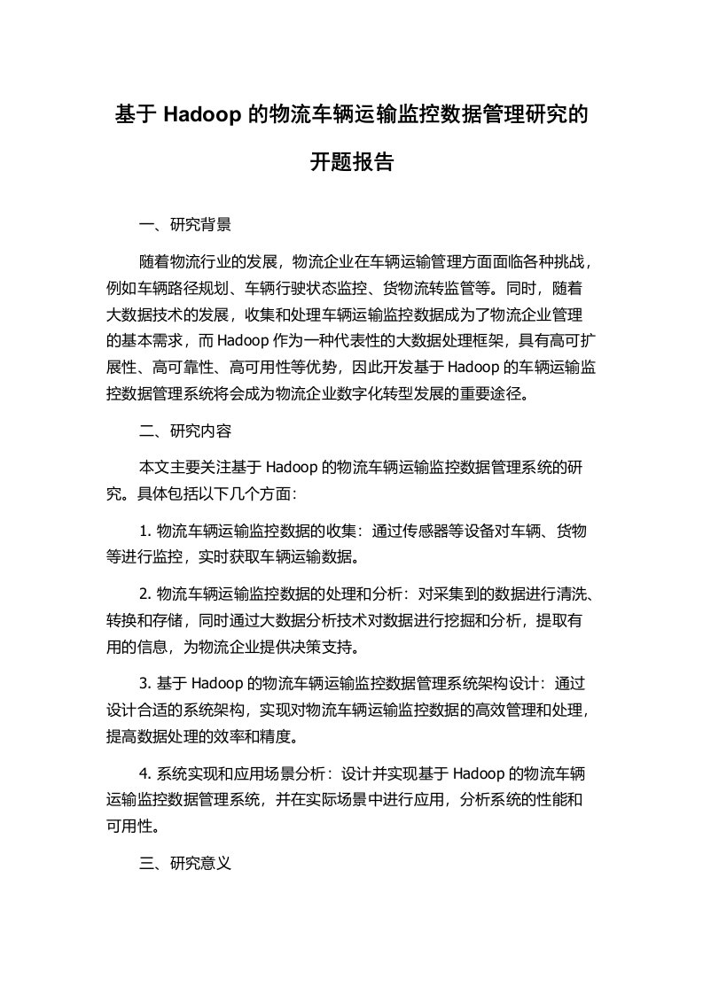 基于Hadoop的物流车辆运输监控数据管理研究的开题报告