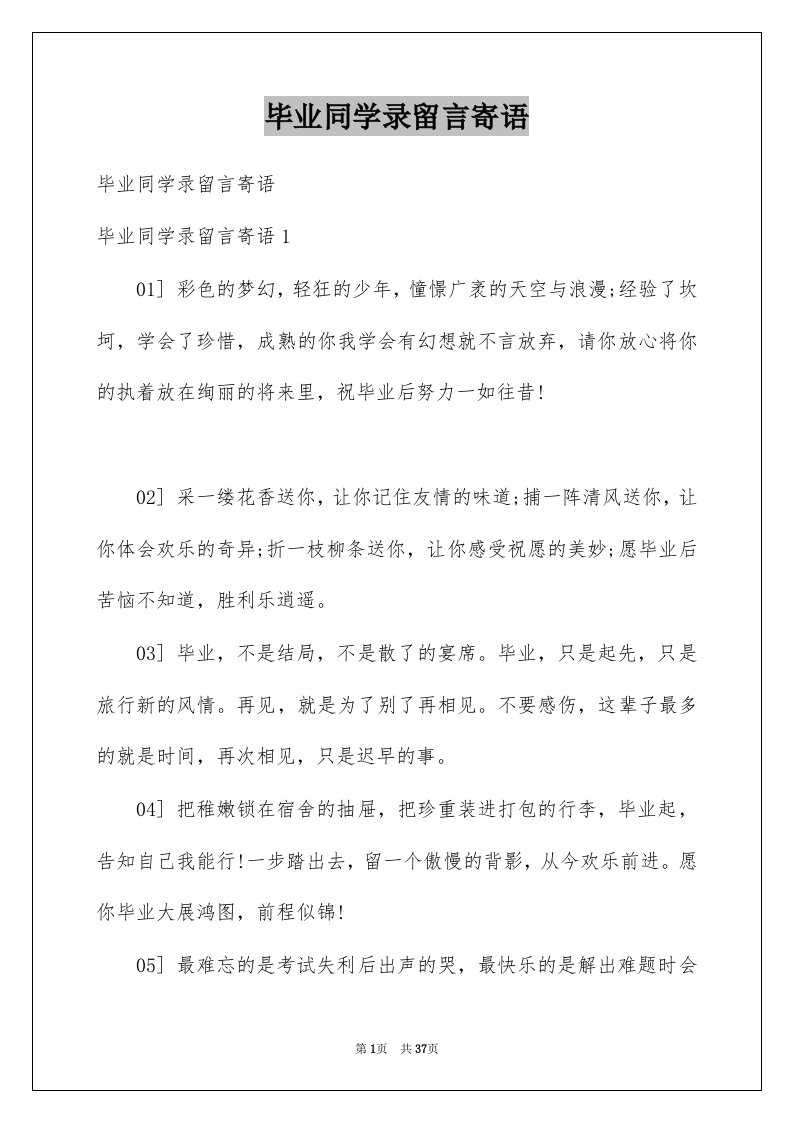 毕业同学录留言寄语例文