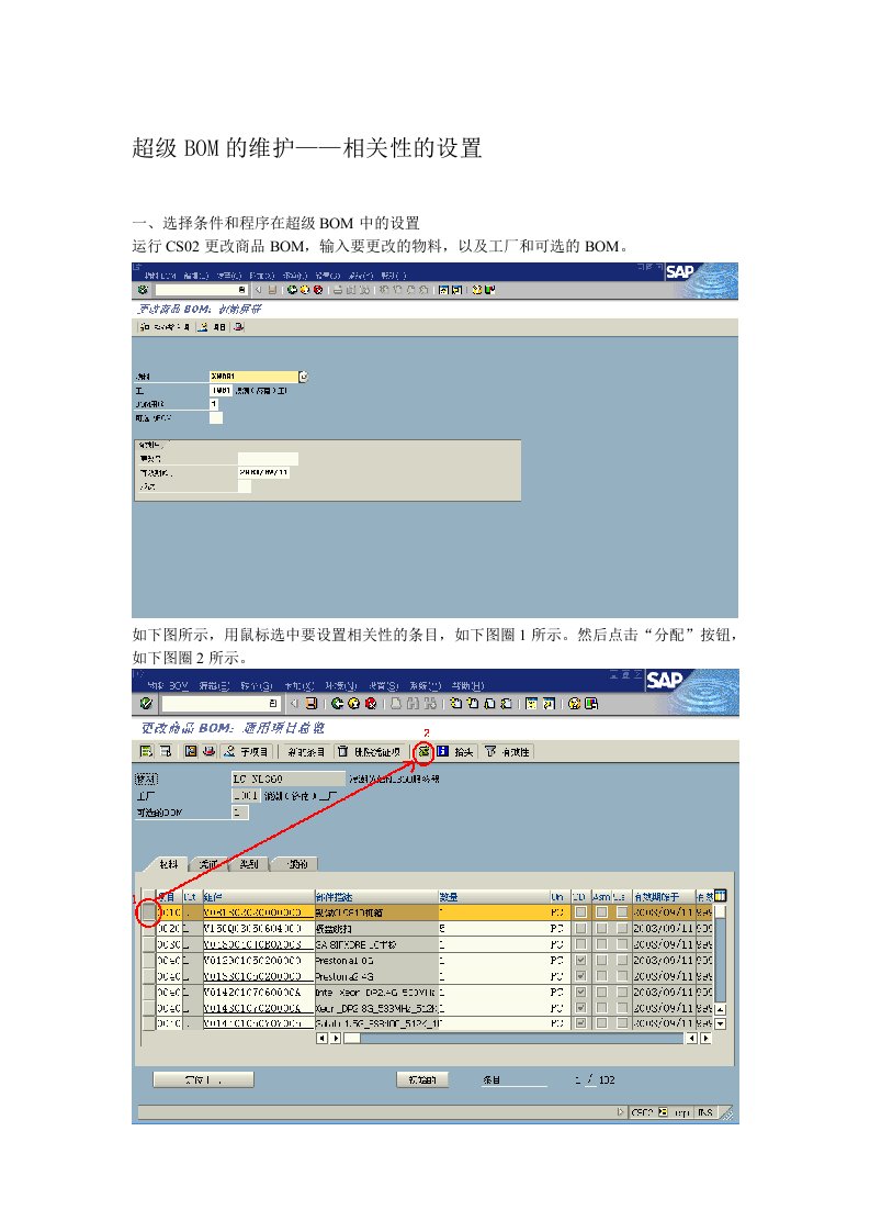 超级BOM的维护——相关性的设置