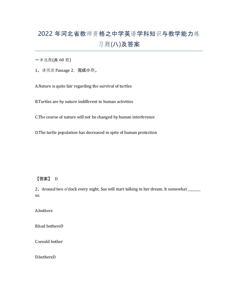 2022年河北省教师资格之中学英语学科知识与教学能力练习题八及答案