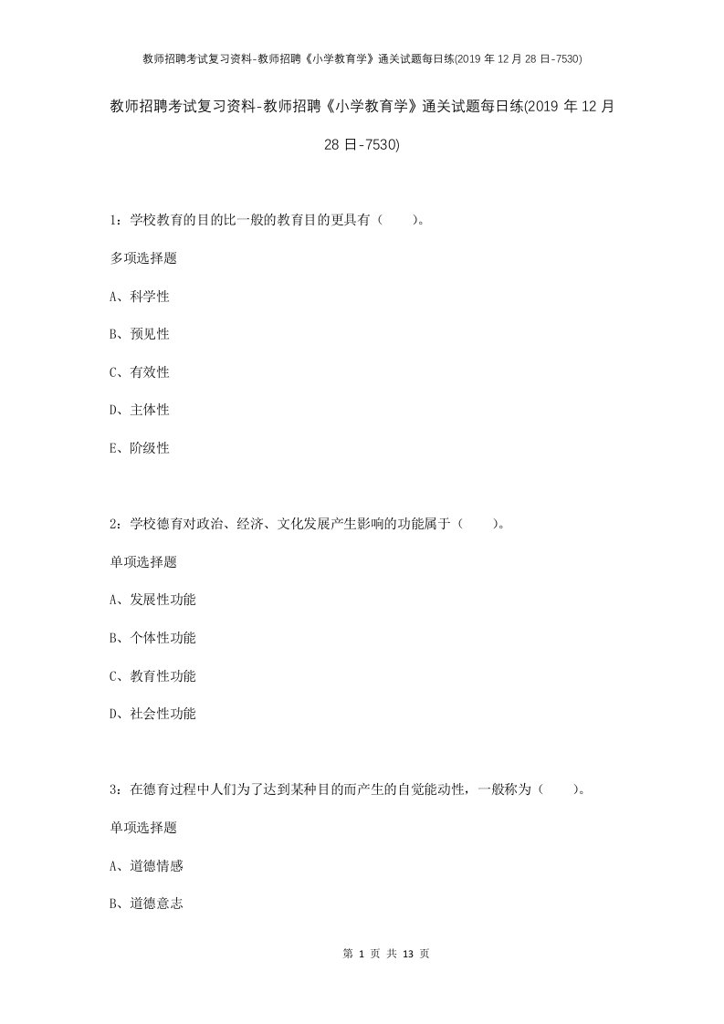 教师招聘考试复习资料-教师招聘小学教育学通关试题每日练2019年12月28日-7530