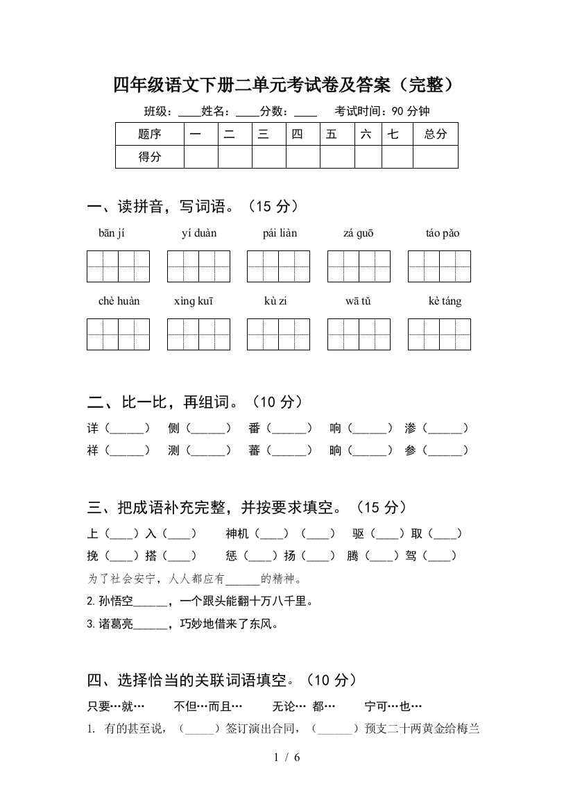 四年级语文下册二单元考试卷及答案(完整)