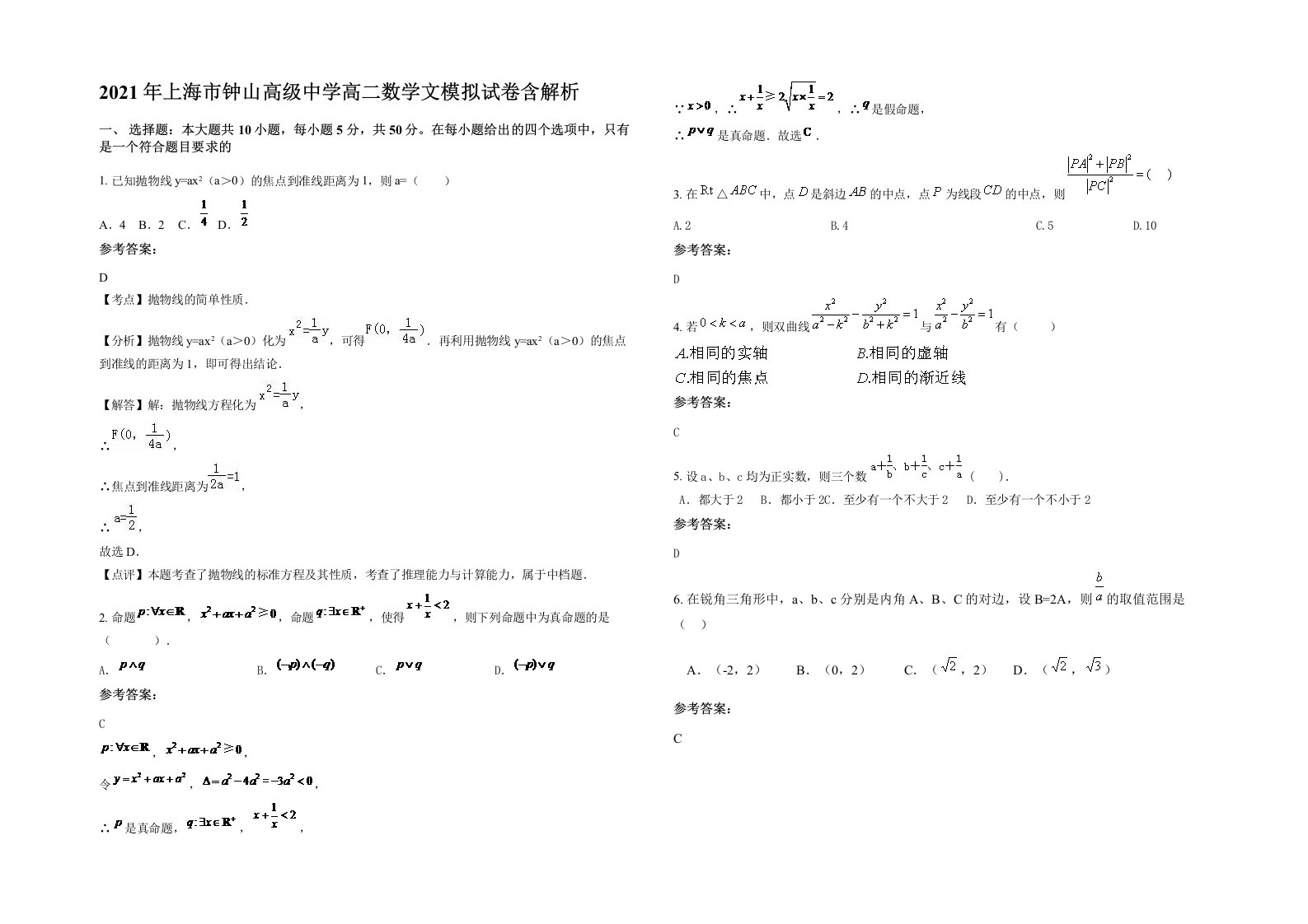 2021年上海市钟山高级中学高二数学文模拟试卷含解析