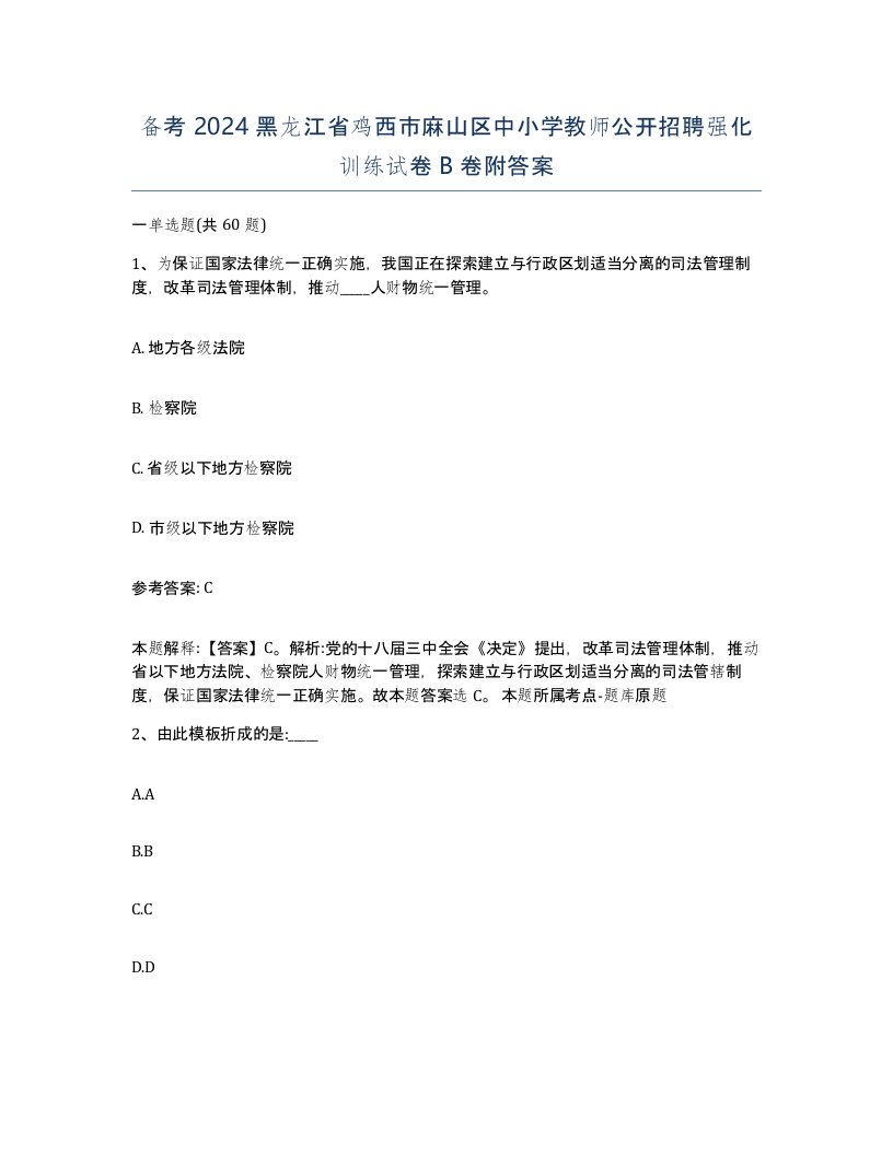 备考2024黑龙江省鸡西市麻山区中小学教师公开招聘强化训练试卷B卷附答案