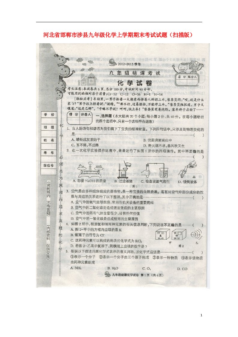 河北省邯郸市涉县九级化学上学期期末考试试题（扫描版）