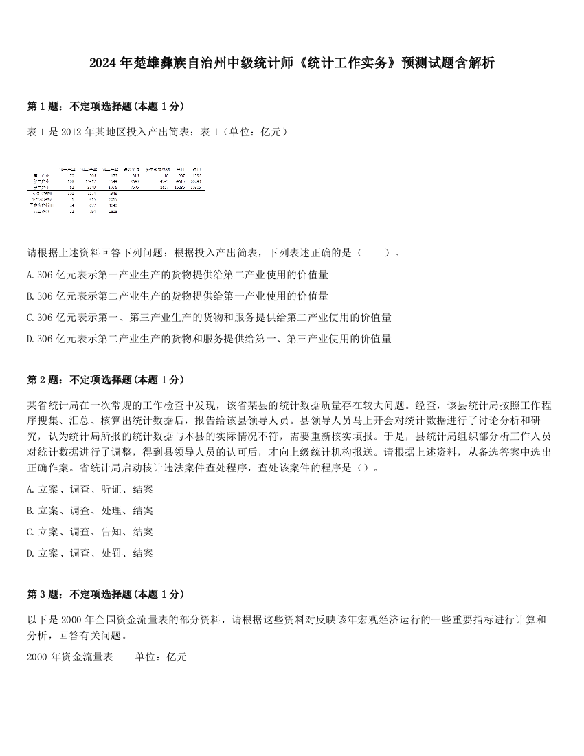 2024年楚雄彝族自治州中级统计师《统计工作实务》预测试题含解析