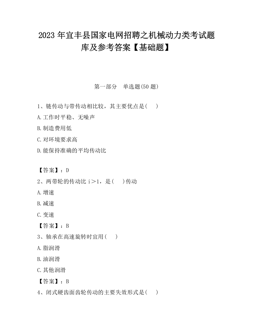 2023年宜丰县国家电网招聘之机械动力类考试题库及参考答案【基础题】