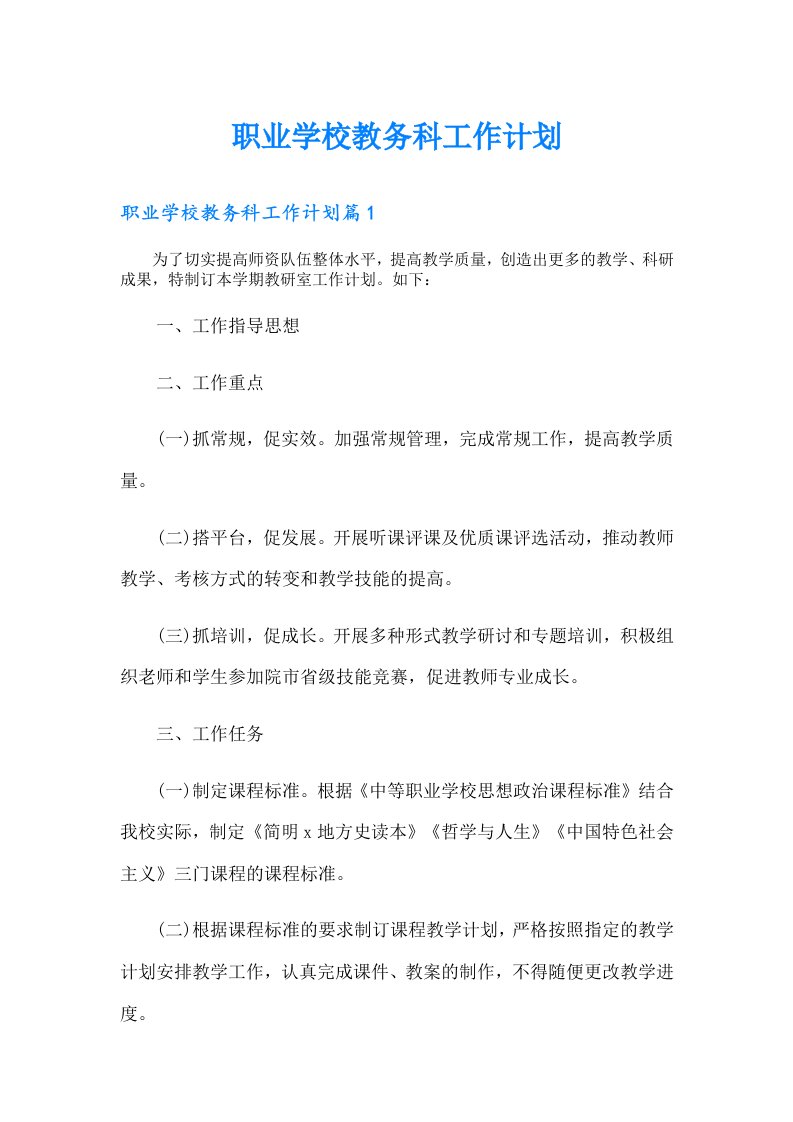 职业学校教务科工作计划