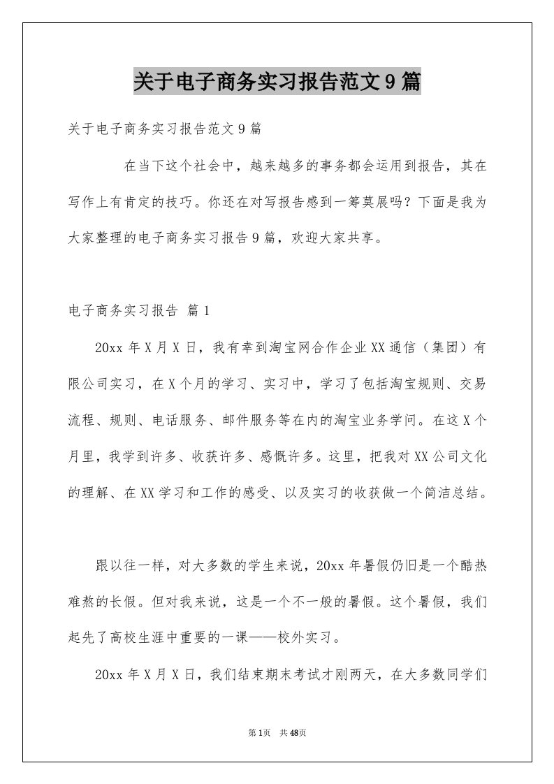 关于电子商务实习报告范文9篇