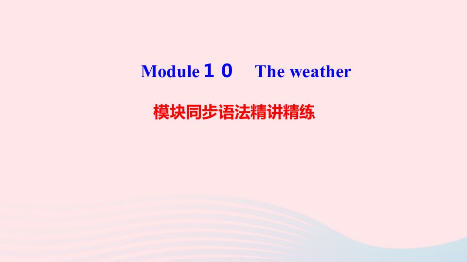 八年级英语上册Module10Theweather模块同步语法精讲精练课件新版外研版