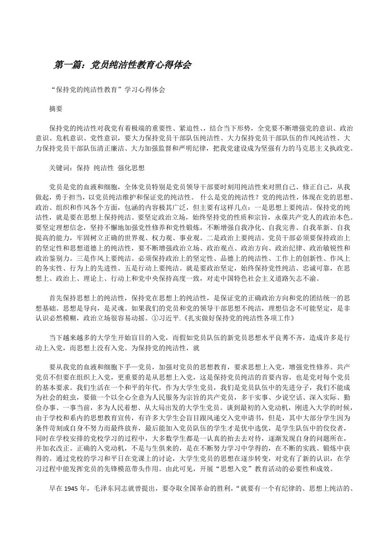 党员纯洁性教育心得体会[修改版]