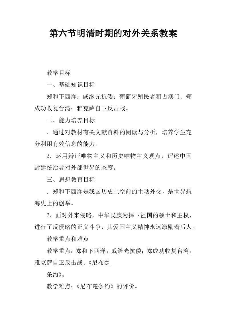 第六节明清时期的对外关系教案.docx