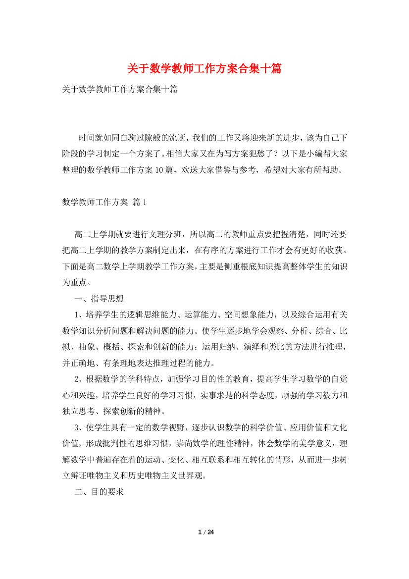 关于数学教师工作计划合集十篇