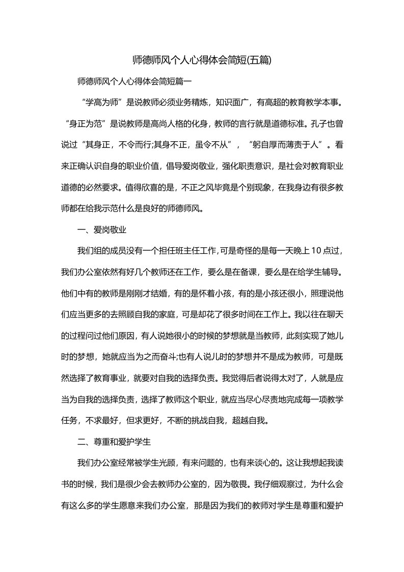 师德师风个人心得体会简短五篇