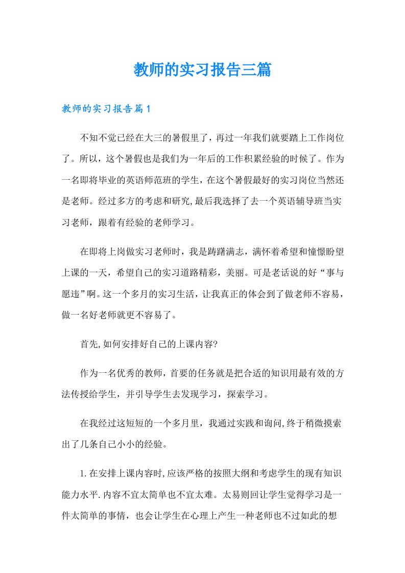 教师的实习报告三篇