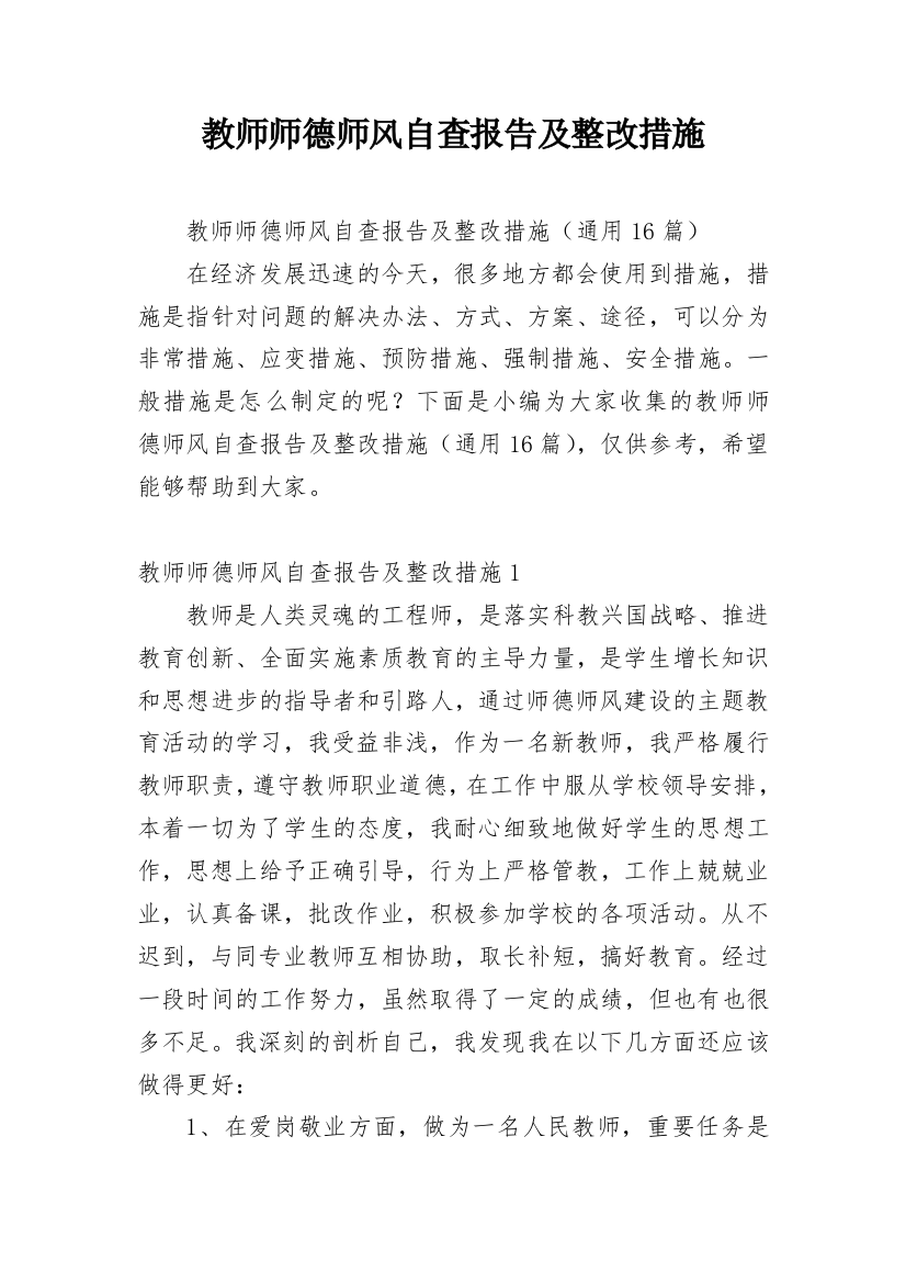 教师师德师风自查报告及整改措施_1