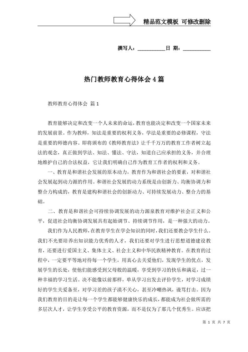 热门教师教育心得体会4篇