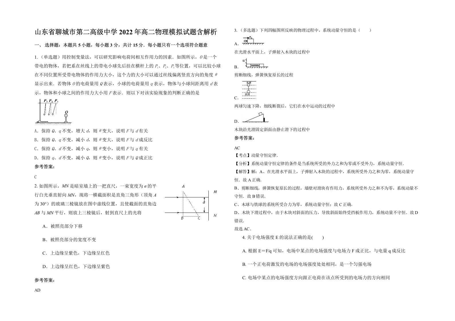 山东省聊城市第二高级中学2022年高二物理模拟试题含解析