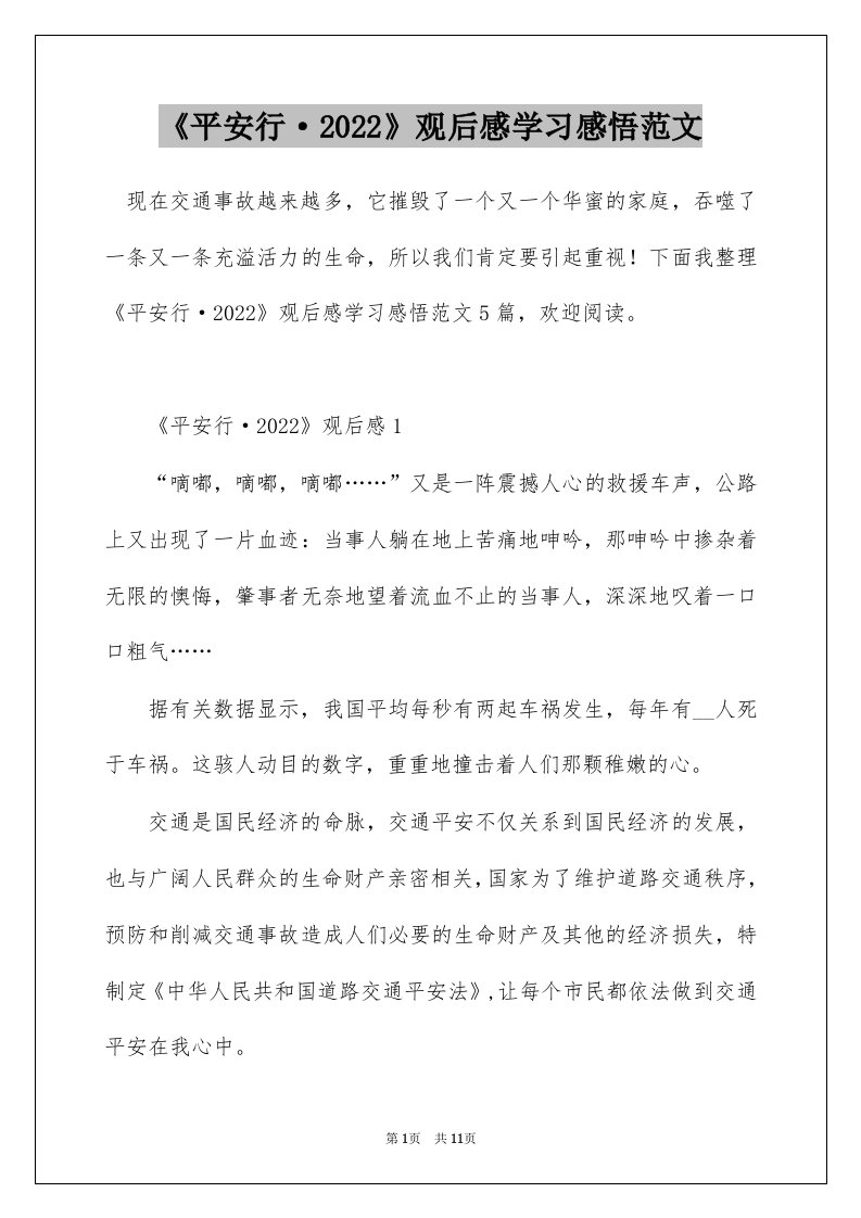 平安行2022观后感学习感悟范文