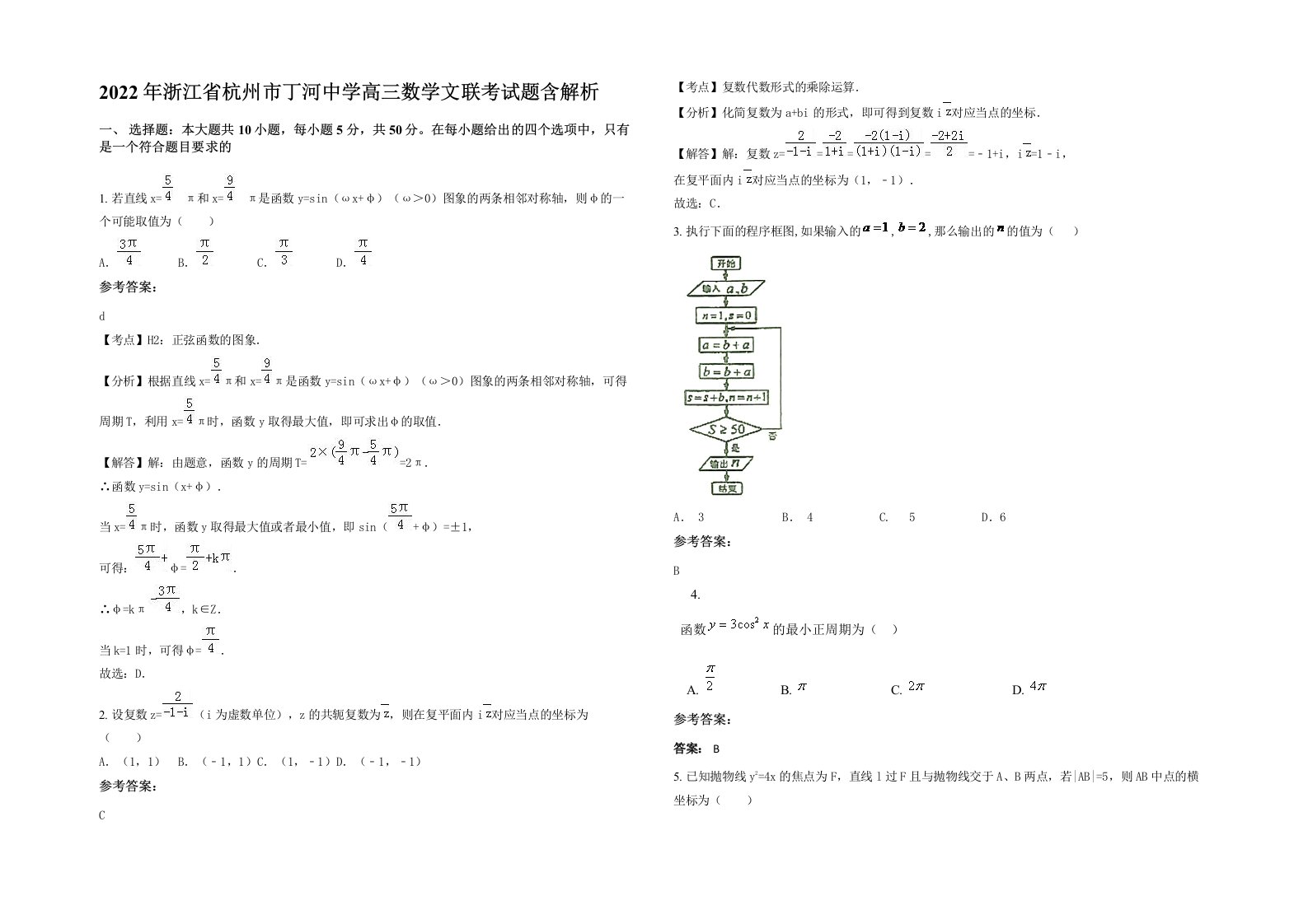 2022年浙江省杭州市丁河中学高三数学文联考试题含解析