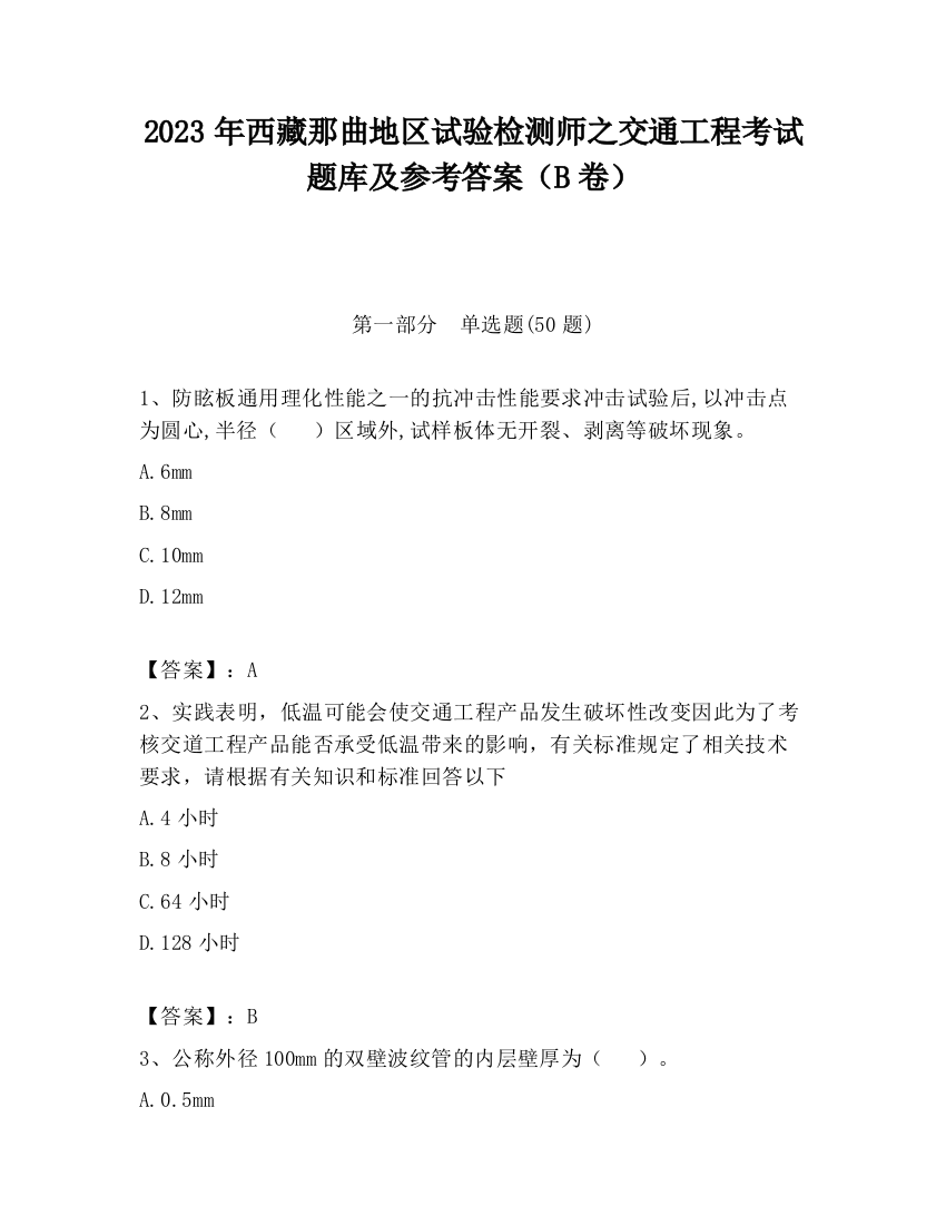 2023年西藏那曲地区试验检测师之交通工程考试题库及参考答案（B卷）