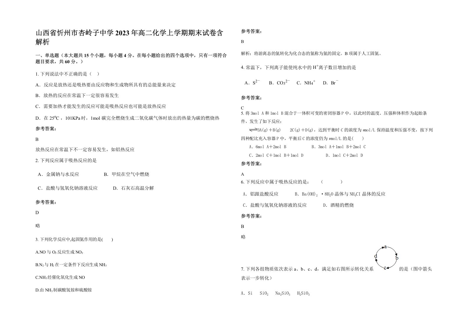 山西省忻州市杏岭子中学2023年高二化学上学期期末试卷含解析