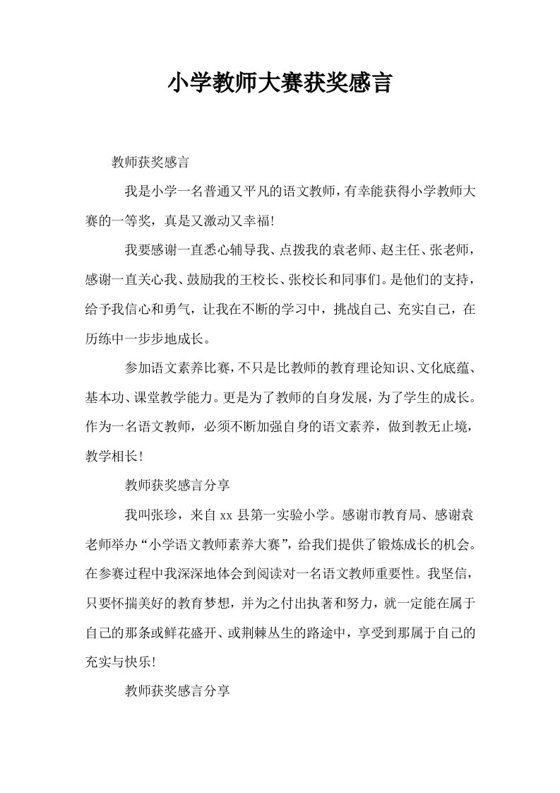 小学教师大赛获奖感言