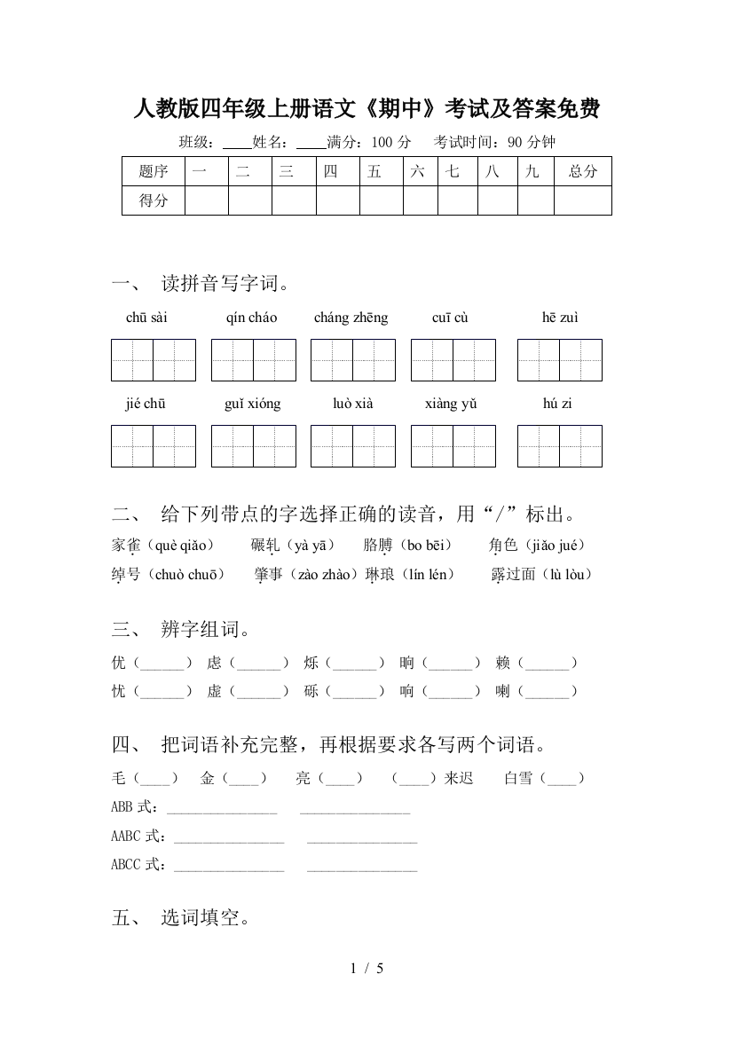 人教版四年级上册语文《期中》考试及答案免费