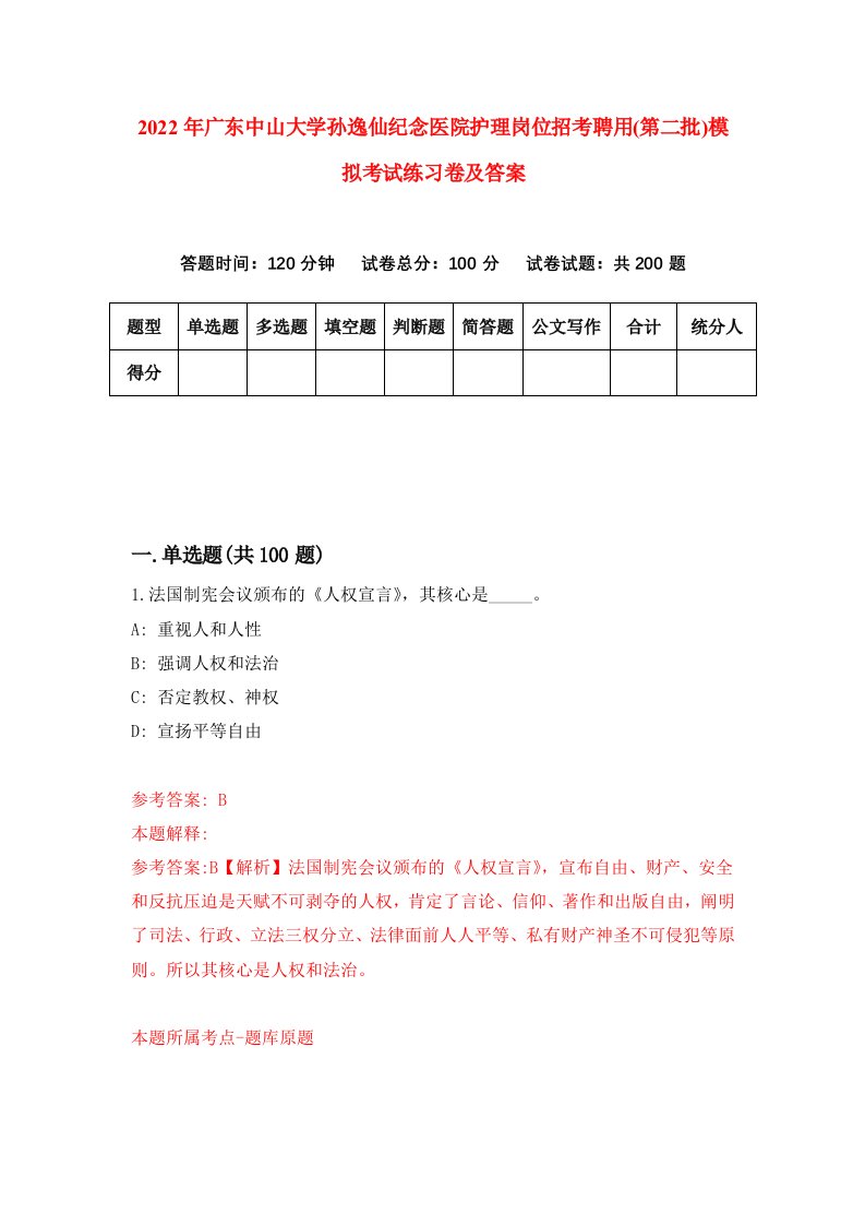 2022年广东中山大学孙逸仙纪念医院护理岗位招考聘用第二批模拟考试练习卷及答案1