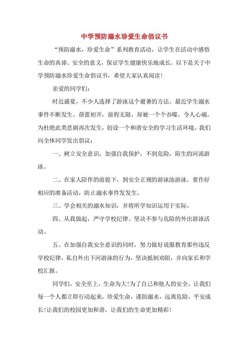 中学预防溺水珍爱生命倡议书