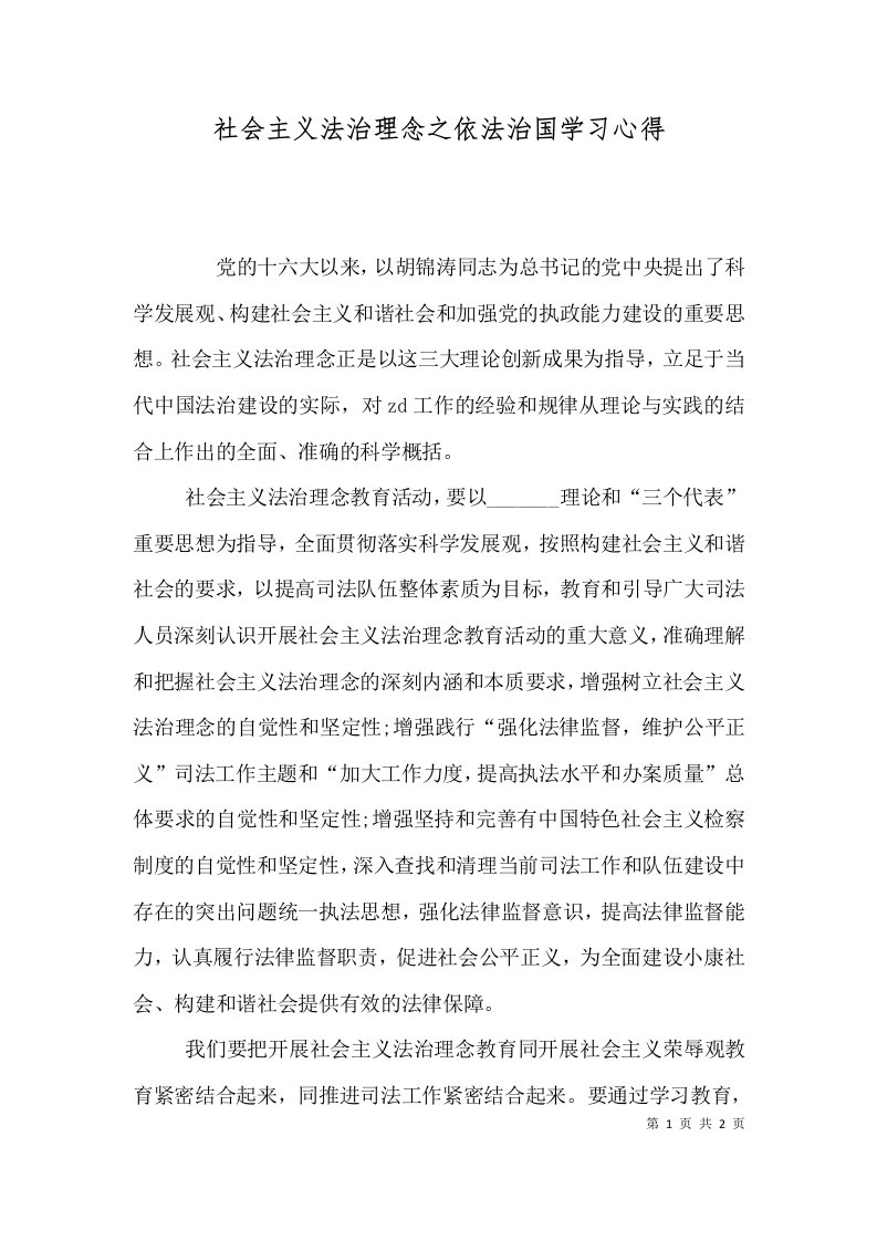 社会主义法治理念之依法治国学习心得（四）