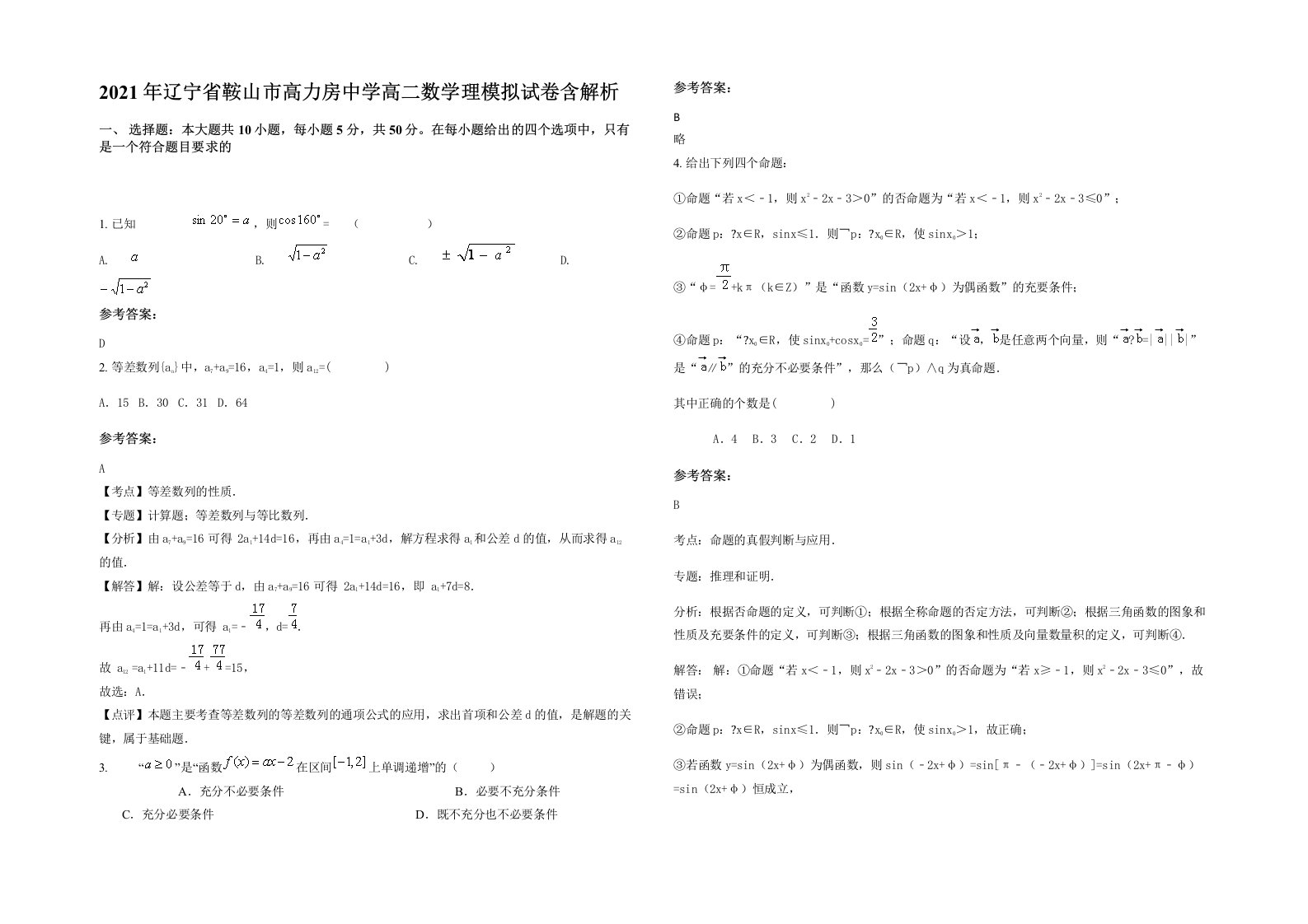 2021年辽宁省鞍山市高力房中学高二数学理模拟试卷含解析