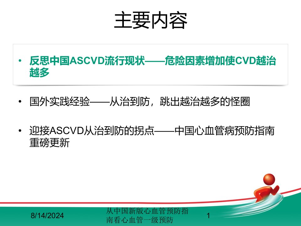 2021年从中国新版心血管预防指南看心血管一级预防