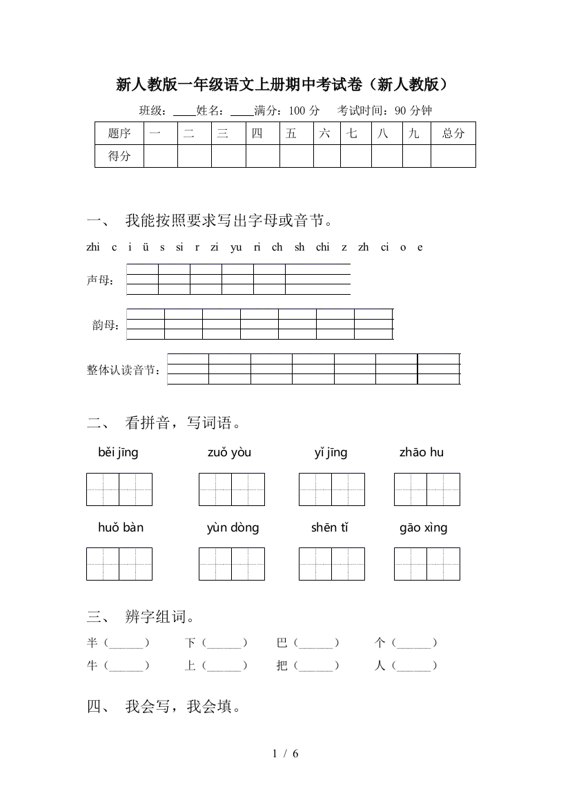 新人教版一年级语文上册期中考试卷(新人教版)