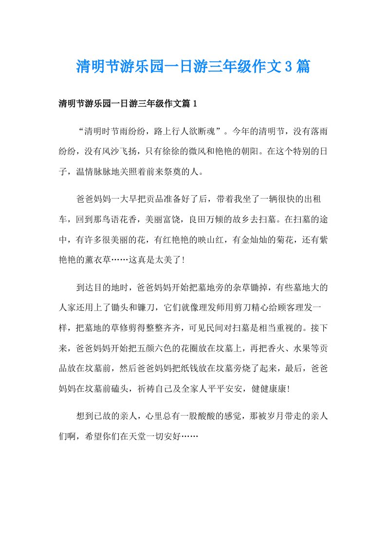 清明节游乐园一日游三年级作文3篇